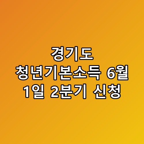 경기도 청년기본소득 6월 1일 2분기 신청 놓치면 후회할 포인트