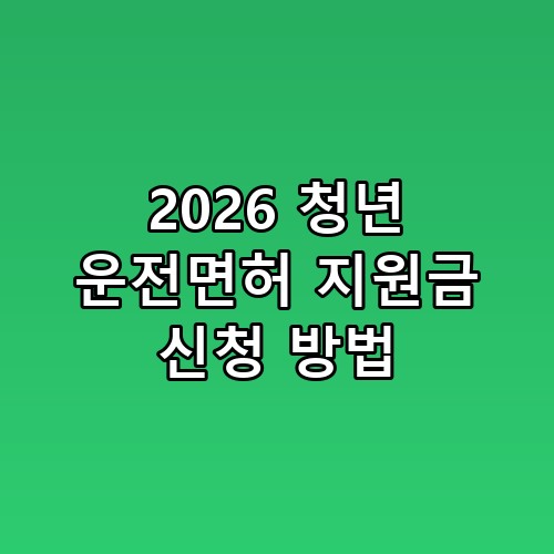 2026 청년 운전면허 지원금 신청 방법 경험자가 알려주는 핵심 노하우