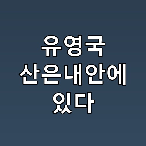 유영국 산은내안에있다 전시 2회차로 더 선명해졌어요 놓치면 아쉬워요