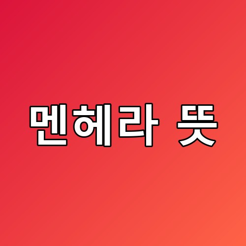 멘헤라 뜻 관계 불안으로 읽히는 순간 저는 달라졌어요