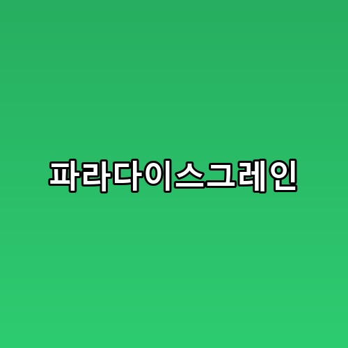 파라다이스그레인 선택하고 나서 더 확실해진 공복 루틴 체감 후기