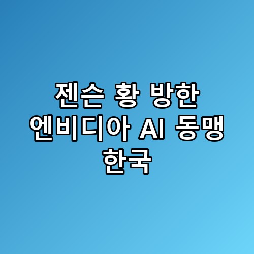 젠슨 황 방한 엔비디아 AI 동맹 한국 지금 상황 정리해봤습니다