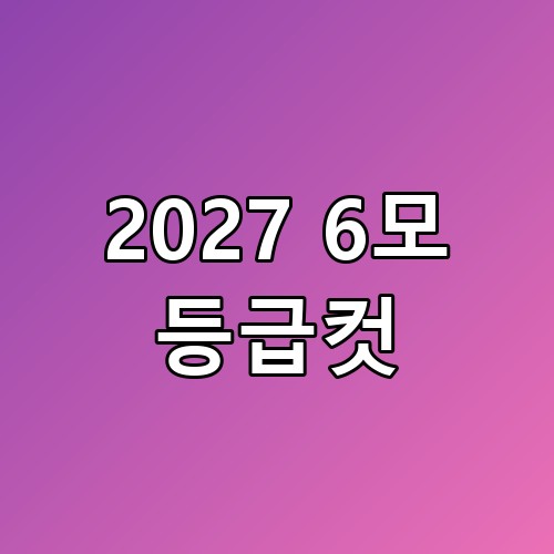 2027 6모 등급컷 과목별 함정 포인트 같은 실수 반복 말아야