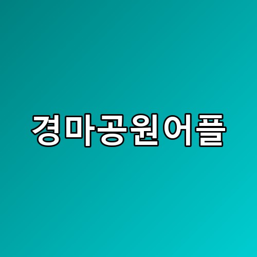 경마공원어플 앱으로 좌석 동선까지 바꾸니 훨씬 편하네요