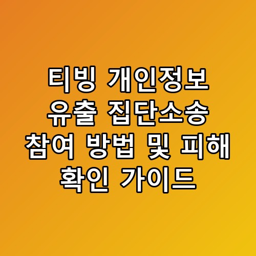 티빙 개인정보 유출 집단소송 참여 방법 및 피해 확인 가이드