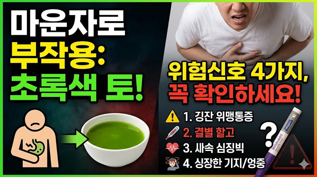 마운자로 부작용 담즙 초록색토, 위험신호 4가지
