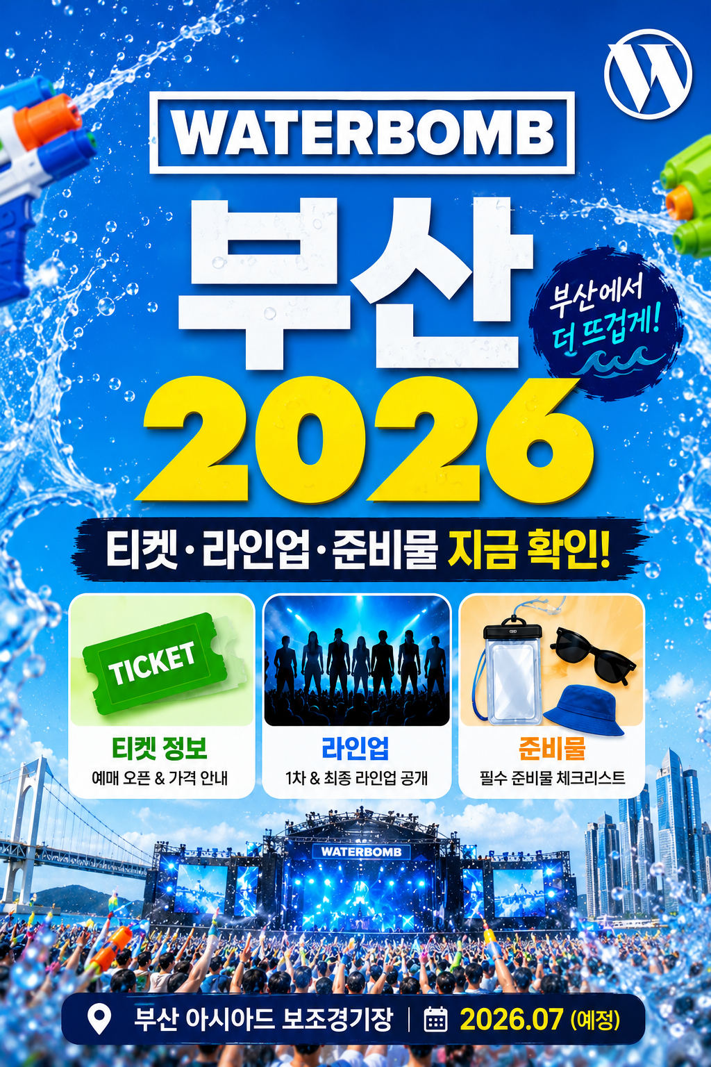 워터밤 부산 2026