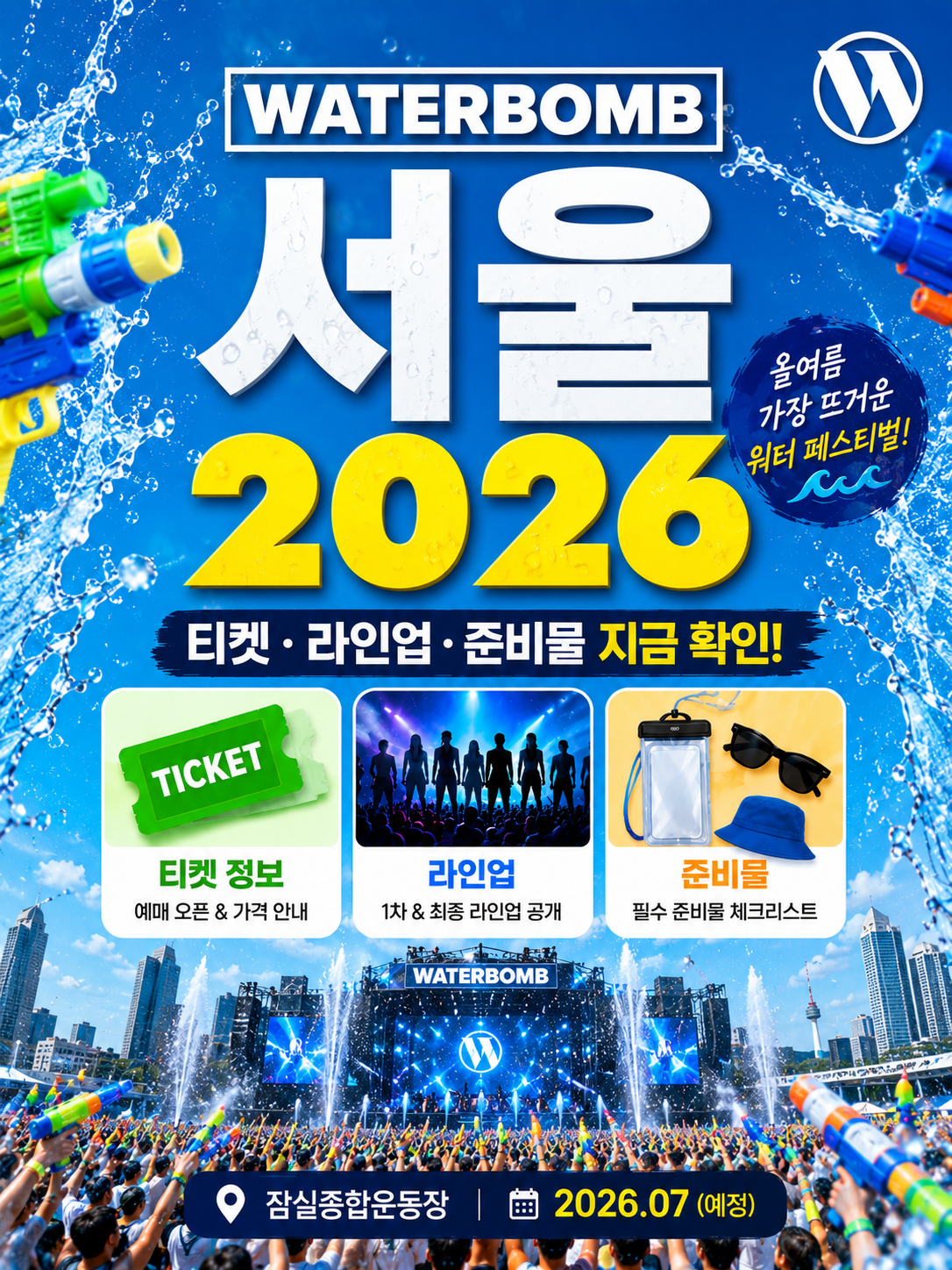 워터밤서울2026