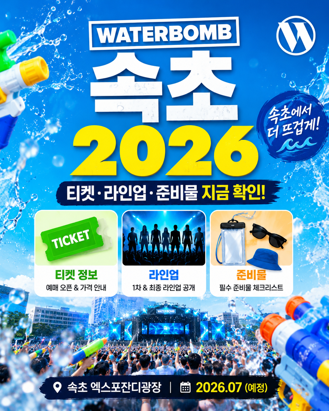 워터밤속초