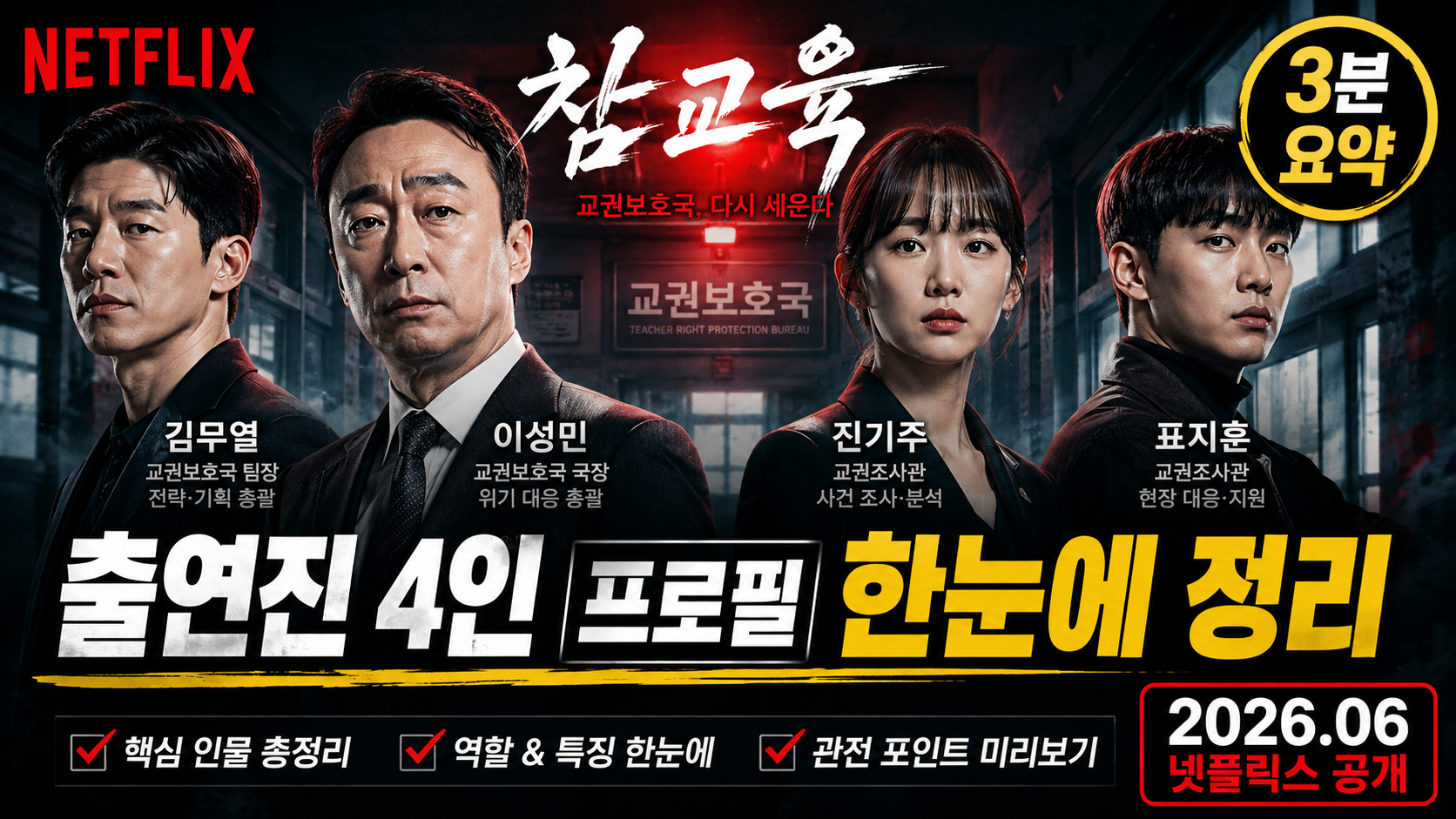 참교육 출연진