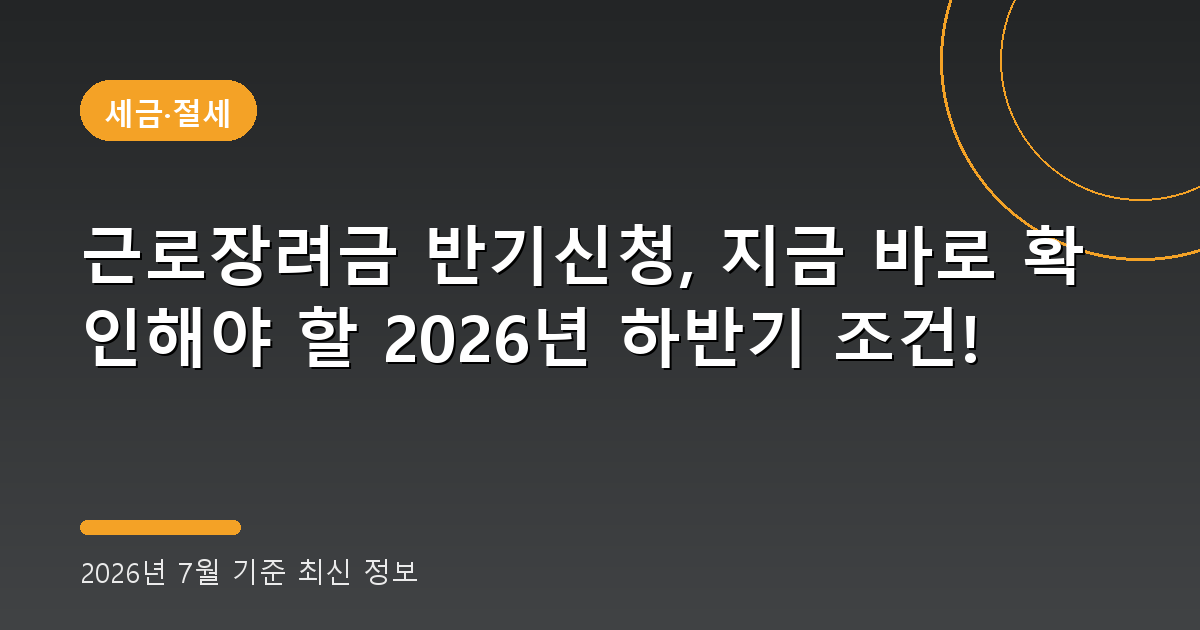 근로장려금 반기신청 2026