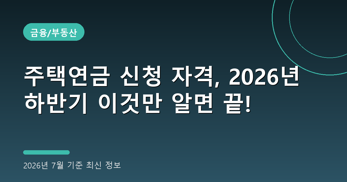 주택연금 신청 자격 2026