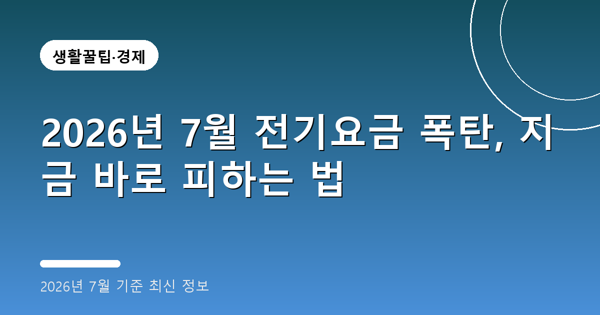전기요금 절약 2026