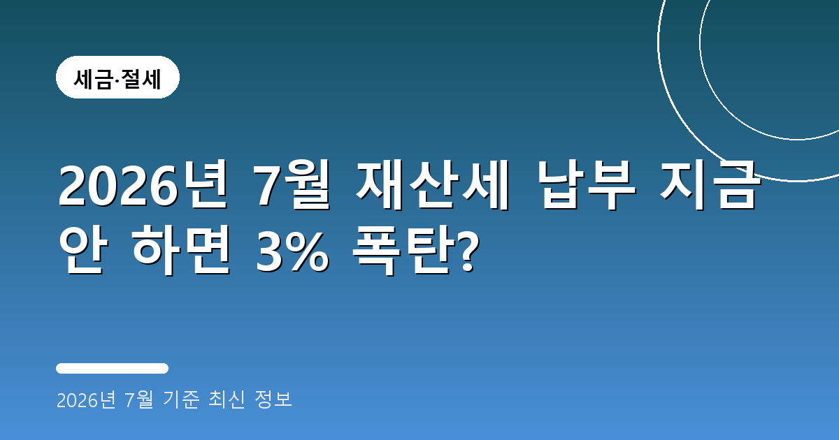 2026년 7월 재산세 납부 2026