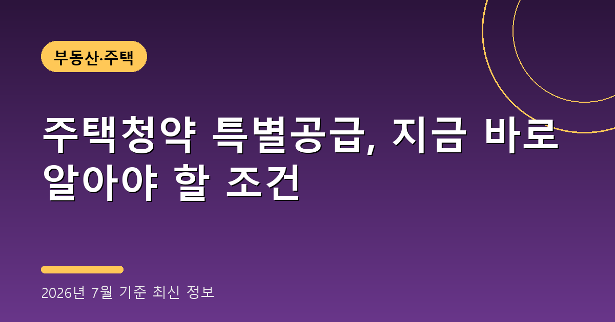 주택청약 특별공급 2026