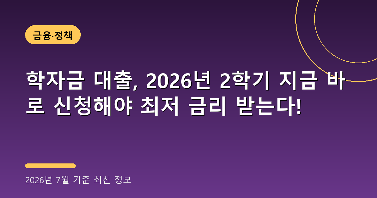 학자금 대출 2026