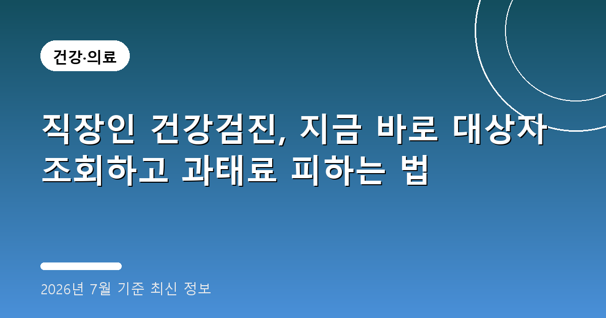 직장인 건강검진 2026