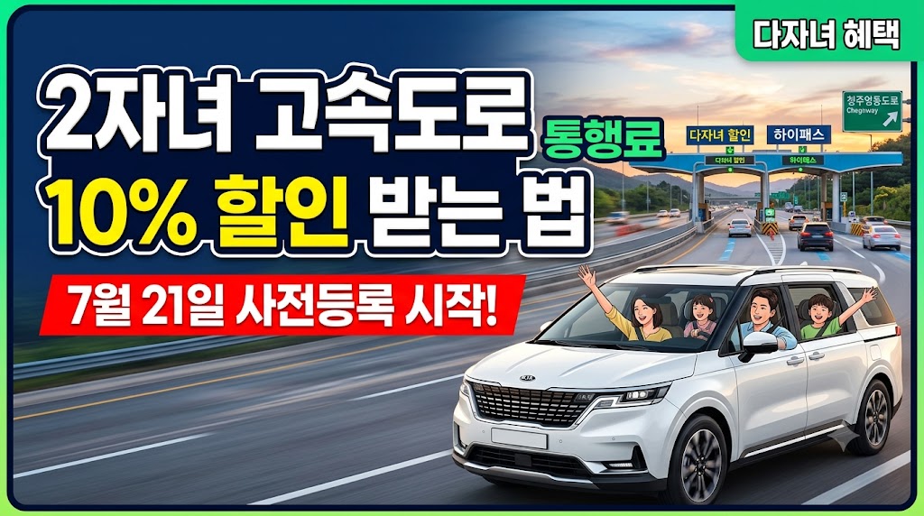 2자녀 고속도로 통행료 할인 10% 받는 법(7월 21일 사전등록)