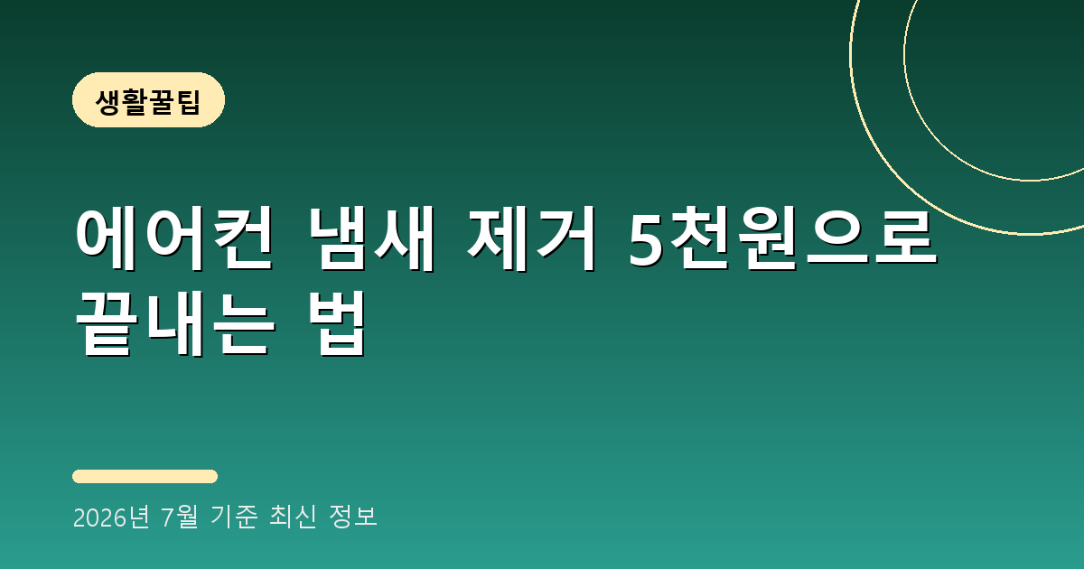 에어컨 냄새 제거 2026