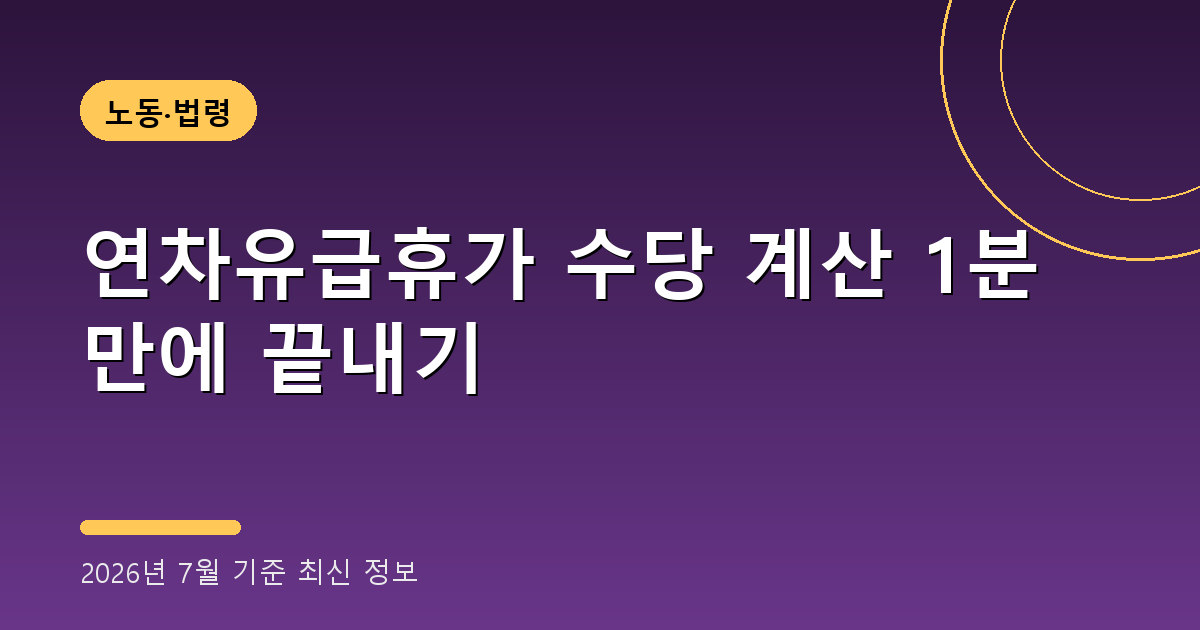 연차유급휴가 수당 계산 2026