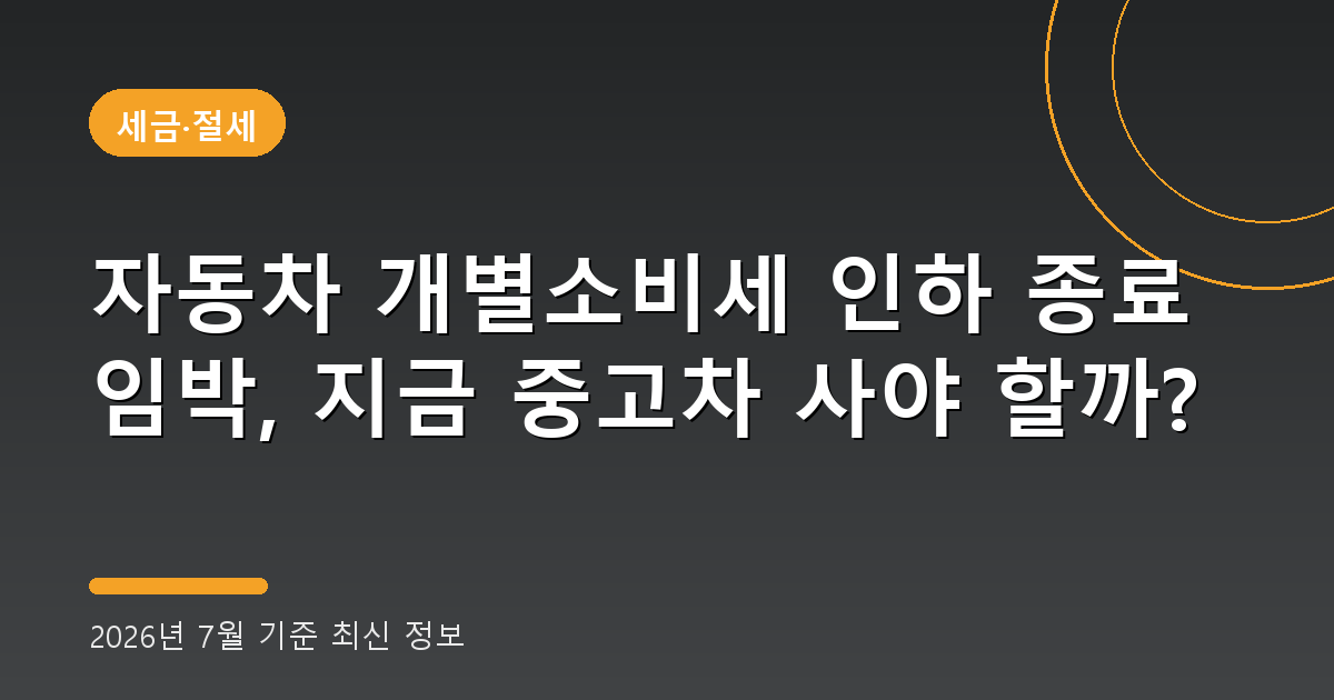 자동차 개별소비세 인하 2026년