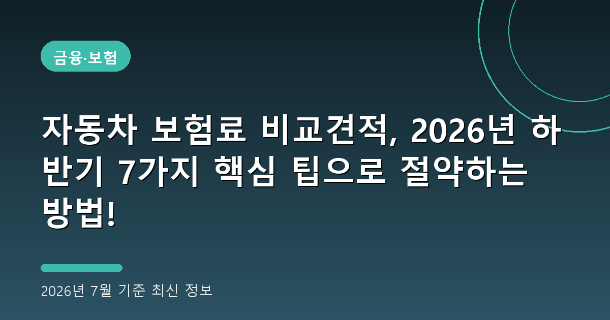 자동차 보험료 비교견적 2026