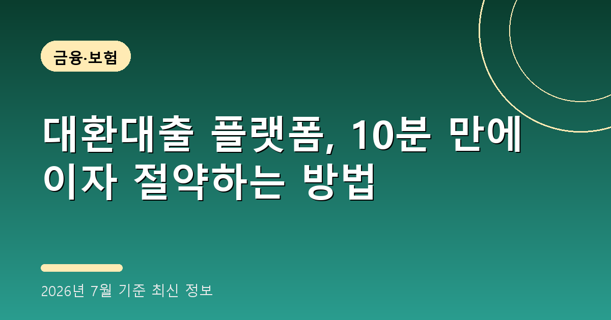 대환대출 플랫폼 2026