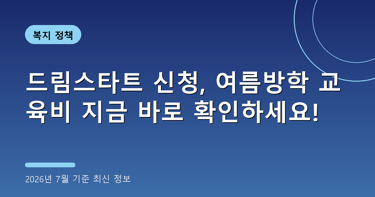 드림스타트 신청 2026