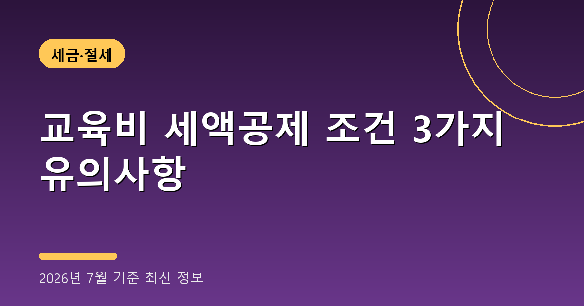 교육비 세액공제 조건 2026