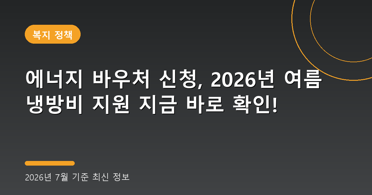 에너지 바우처 신청 2026년