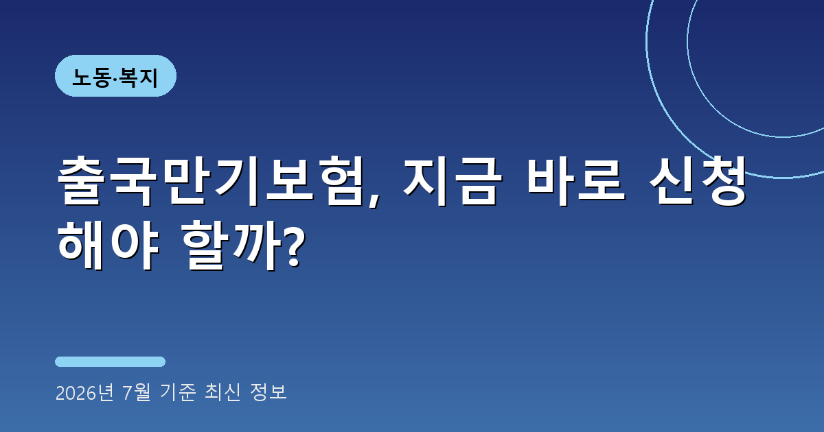 출국만기보험 2026