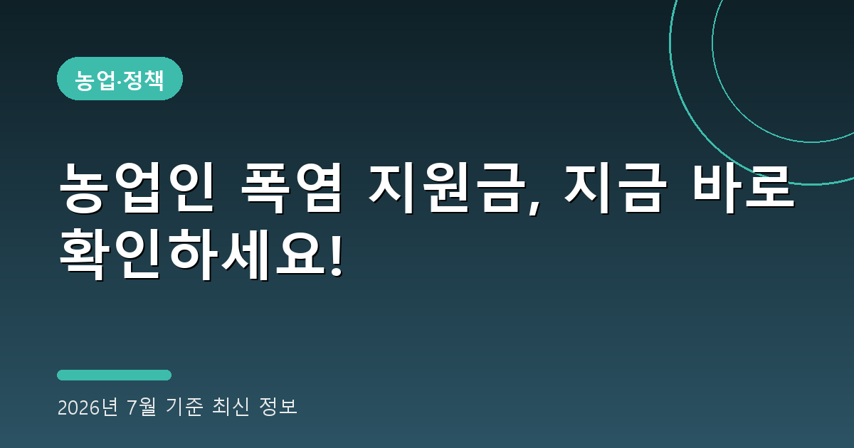 농업인 폭염 지원금 2026