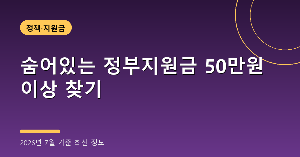 숨어있는 정부지원금 2026