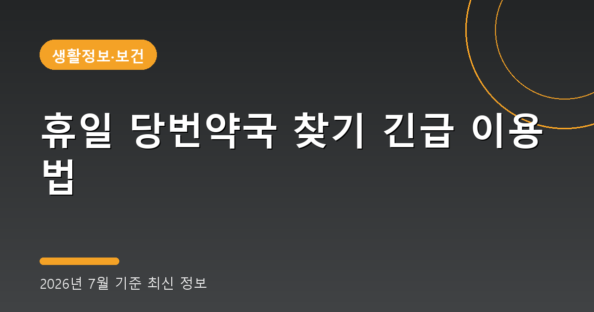 휴일 당번약국 찾기 2026