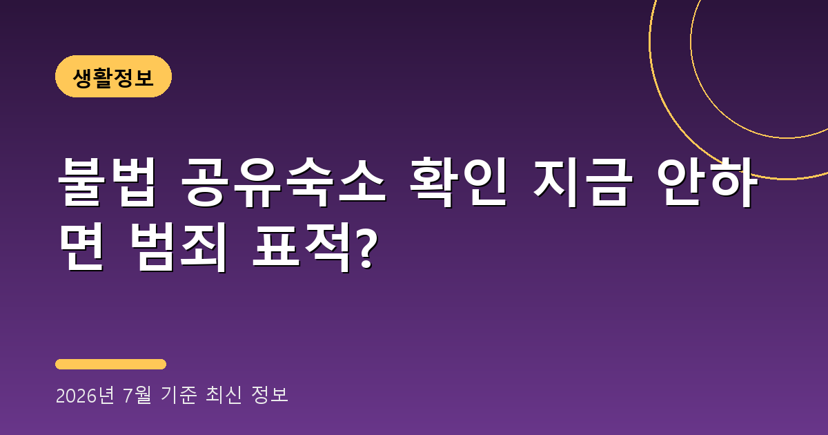 불법 공유숙소 확인 2026