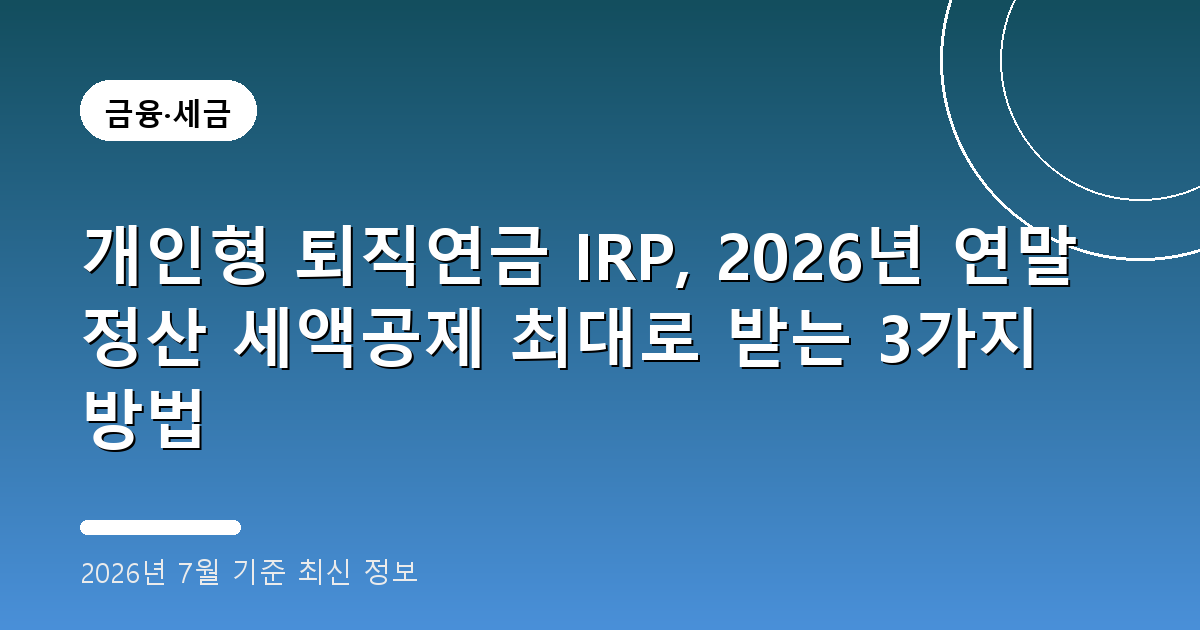 개인형 퇴직연금 IRP 2026