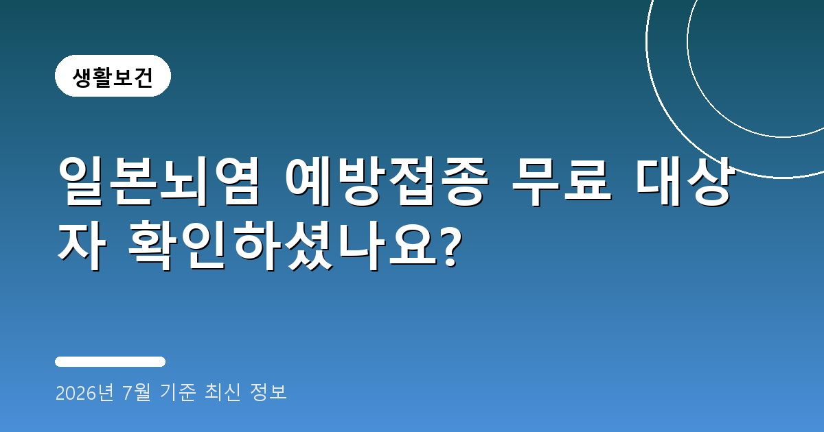 일본뇌염 예방접종 2026