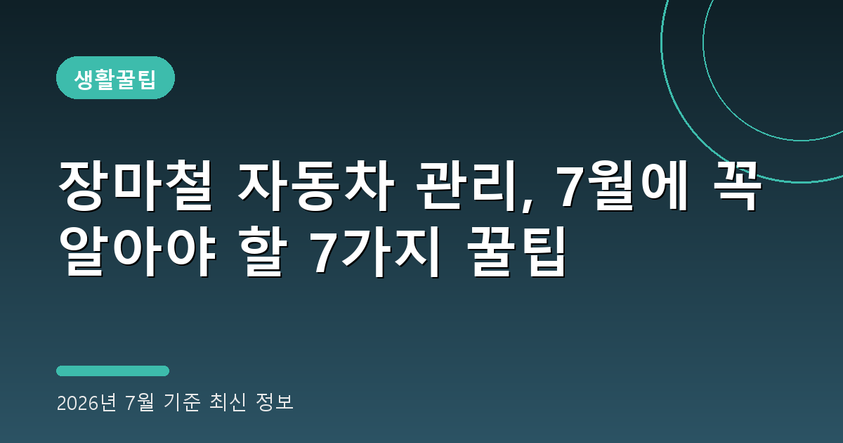 장마철 자동차 관리 2026