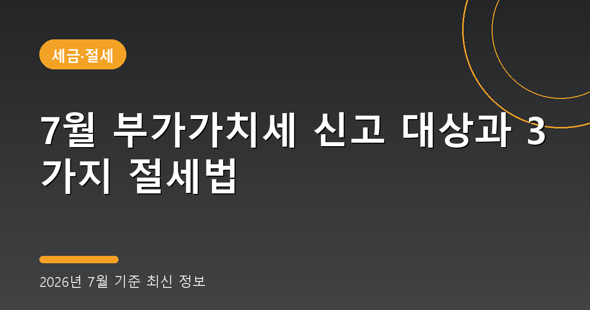7월 부가가치세 신고 2026