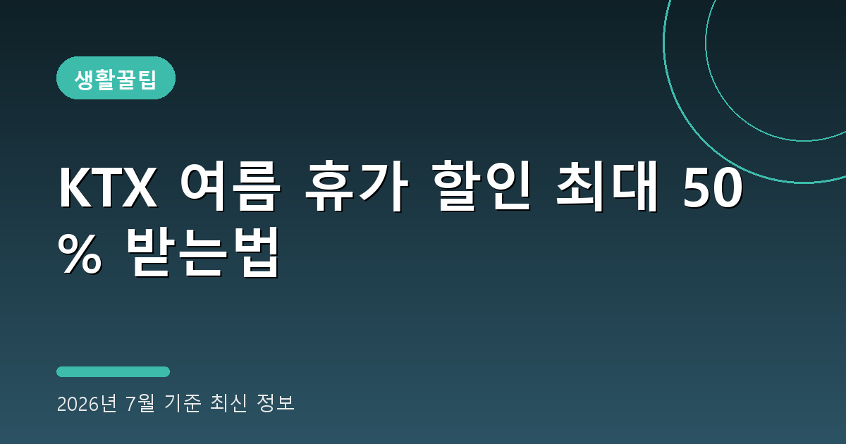 KTX 여름 휴가 할인 2026