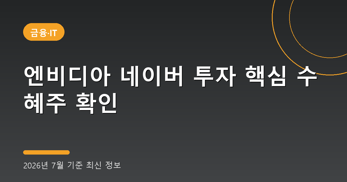 엔비디아 네이버 투자 2026