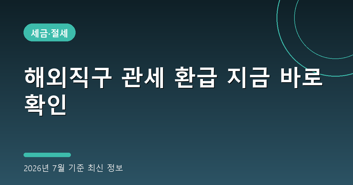 해외직구 관세 환급 2026