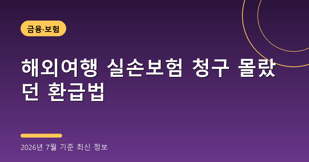 해외여행 실손보험 청구 2026