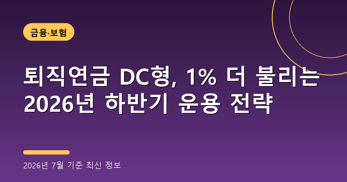 퇴직연금 DC형 2026