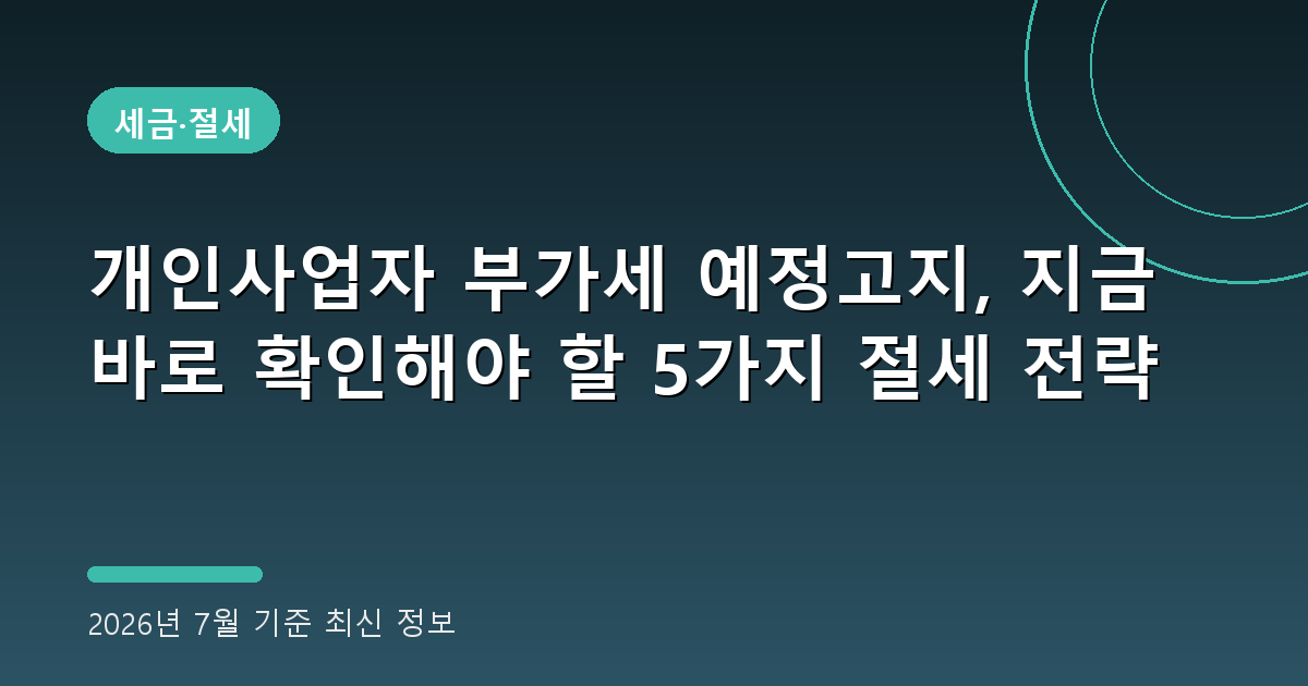 개인사업자 부가세 예정고지 2026