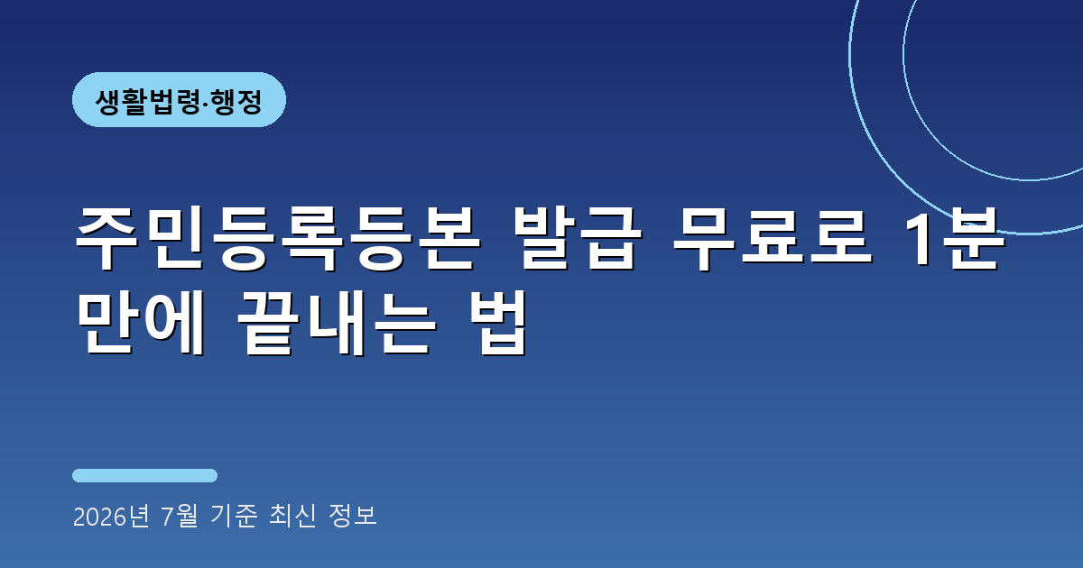 주민등록등본 발급 2026