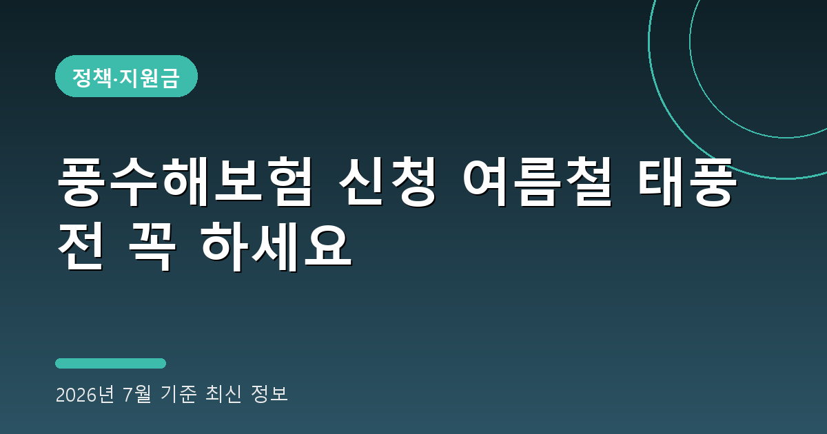 풍수해보험 신청 2026
