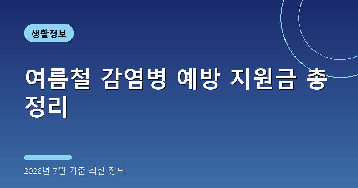 여름철 감염병 예방 지원금 2026