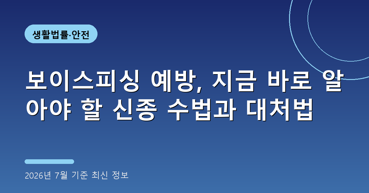 보이스피싱 예방 2026