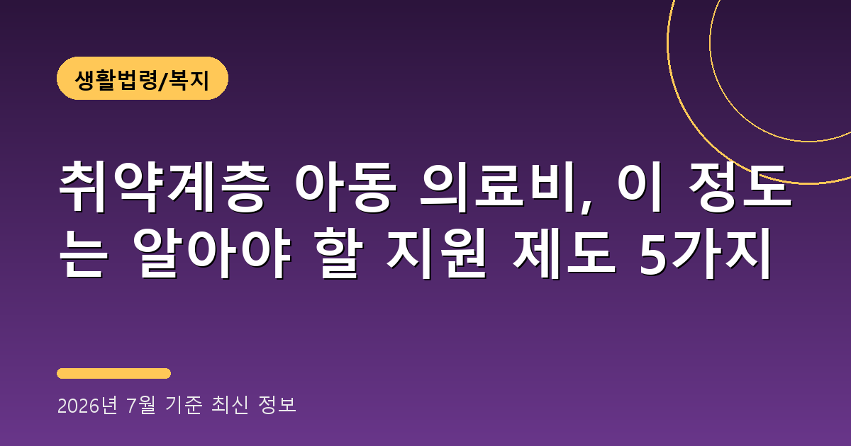 취약계층 아동 의료비 2026